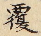 글자 覆