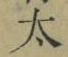 字太