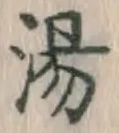 글자 湯