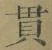 文字貫