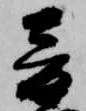 已定位音