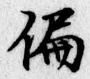 偏の位置