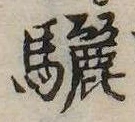 Đã định vị 驪
