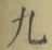 글자 九