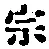 글자 宗