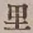 글자 里
