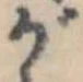 位置 確認된 が