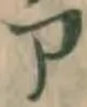 字ア