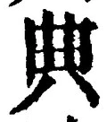 글자 典