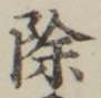 글자 除