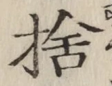 文字捨