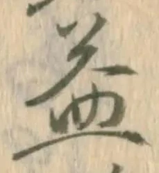 글자 益