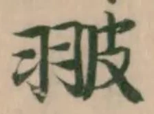 Đã định vị 翍