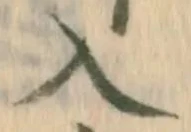 「入」字