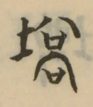 塙の位置