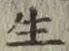文字生