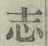 글자 志