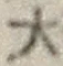 글자 大