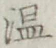 文字温