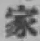 글자 家