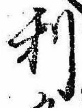 利 위치 확인됨