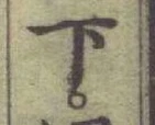 글자 下