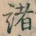 글자 諸