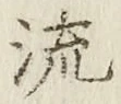 글자 流