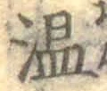 文字温