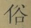 글자 俗
