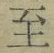 𡨸至