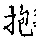 文字抱