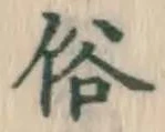 글자 俗