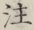 文字注
