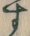 文字 す