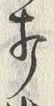 “打”字