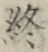 文字終