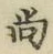 字尚