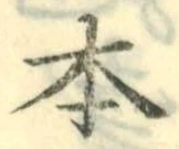 글자 本