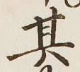文字其