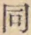 글자 同