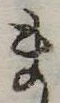已定位ま