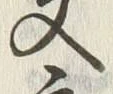 Character 文