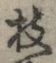 枝 위치 확인됨