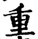 文字重