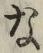 글자 な