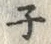 글자 ネ