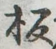 板 위치 확인됨