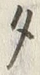 文字タ