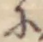 Đã định vị 𛂋